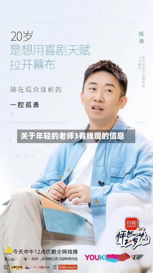 关于年轻的老师3有线观的信息-第1张图片