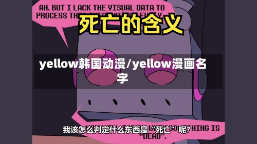 yellow韩国动漫/yellow漫画名字-第2张图片