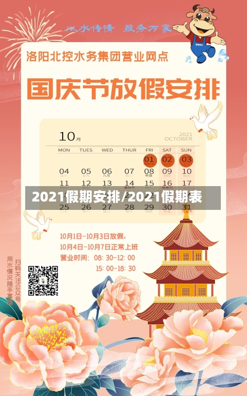 2021假期安排/2021假期表-第1张图片