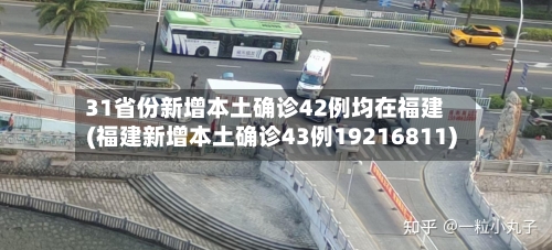 31省份新增本土确诊42例均在福建(福建新增本土确诊43例19216811)-第1张图片