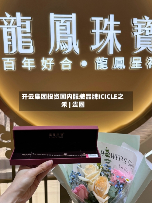 开云集团投资国内服装品牌ICICLE之禾 | 贵圈-第2张图片