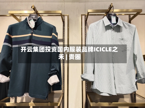 开云集团投资国内服装品牌ICICLE之禾 | 贵圈-第1张图片