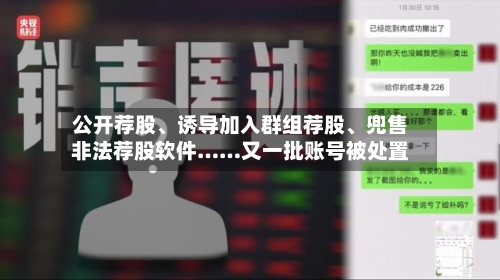 公开荐股、诱导加入群组荐股	、兜售非法荐股软件……又一批账号被处置-第1张图片