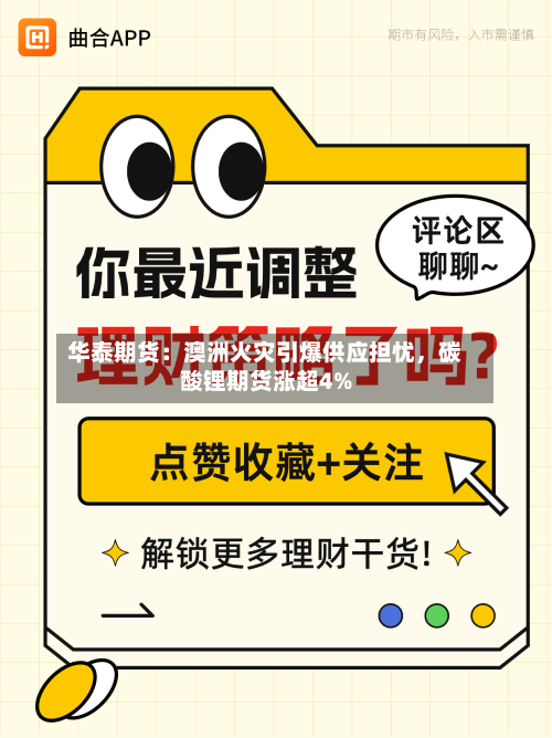 华泰期货：澳洲火灾引爆供应担忧，碳酸锂期货涨超4%-第2张图片