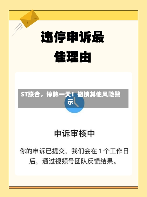 ST联合，停牌一天！撤销其他风险警示-第1张图片