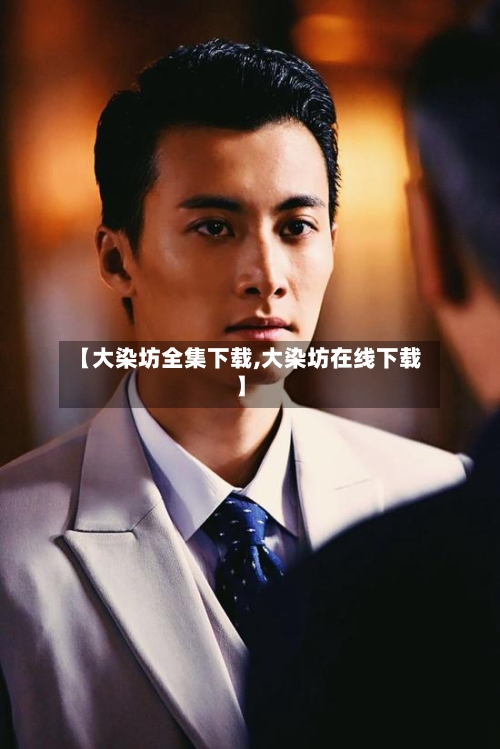 【大染坊全集下载,大染坊在线下载】-第3张图片