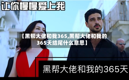 【黑帮大佬和我365,黑帮大佬和我的365天结尾什么意思】-第1张图片