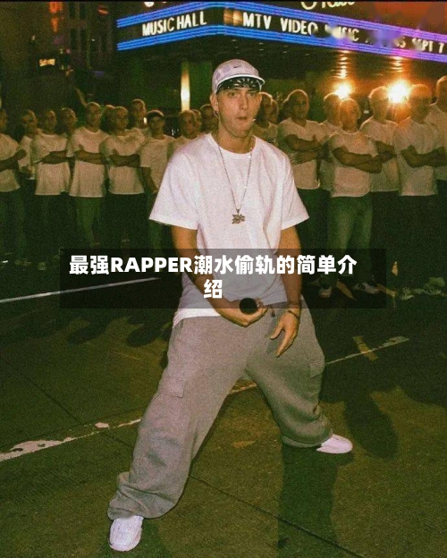 最强RAPPER潮水偷轨的简单介绍-第2张图片