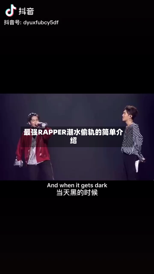 最强RAPPER潮水偷轨的简单介绍-第1张图片