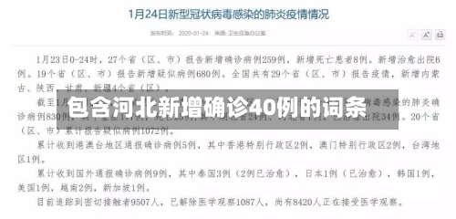 包含河北新增确诊40例的词条-第1张图片