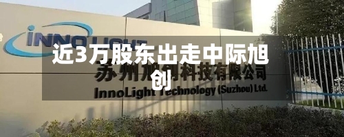 近3万股东出走中际旭创-第1张图片