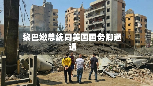 黎巴嫩总统同美国国务卿通话-第1张图片