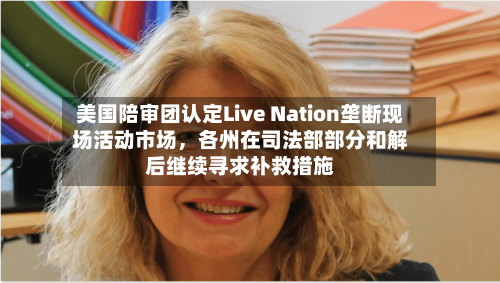 美国陪审团认定Live Nation垄断现场活动市场	，各州在司法部部分和解后继续寻求补救措施-第1张图片