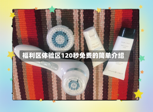 福利区体验区120秒免费的简单介绍-第2张图片