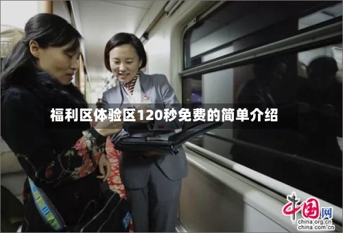 福利区体验区120秒免费的简单介绍-第1张图片