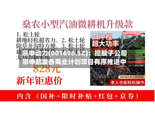 宗申动力(001696.SZ)：控股子公司宗申航发各商业计划项目有序推进中-第1张图片