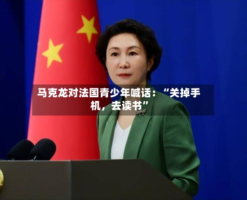 马克龙对法国青少年喊话：“关掉手机	，去读书	”-第2张图片