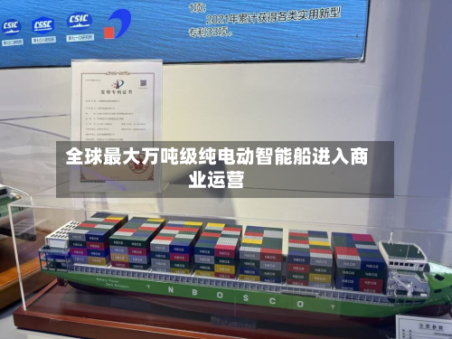 全球最大万吨级纯电动智能船进入商业运营-第1张图片