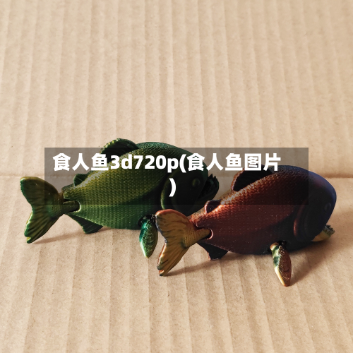 食人鱼3d720p(食人鱼图片)-第3张图片