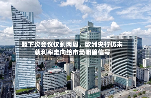 距下次会议仅剩两周，欧洲央行仍未就利率走向给市场明确信号-第3张图片