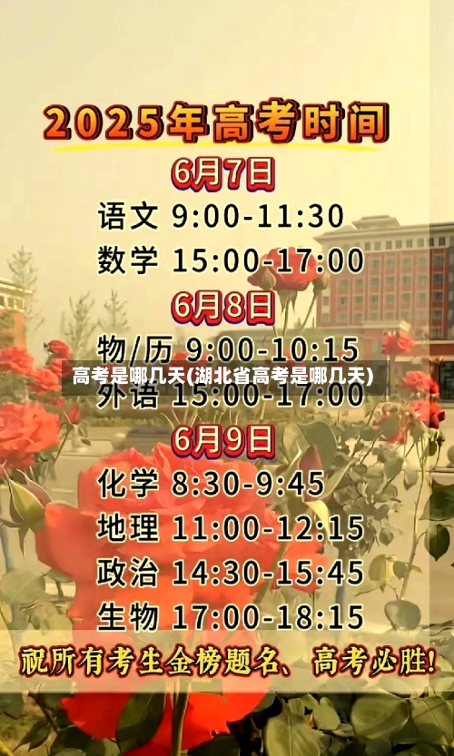 高考是哪几天(湖北省高考是哪几天)-第1张图片