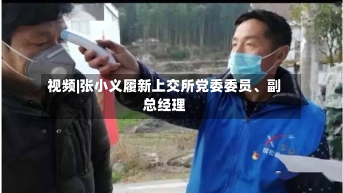 视频|张小义履新上交所党委委员	、副总经理-第1张图片