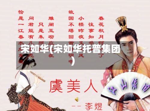 宋如华(宋如华托普集团)-第2张图片