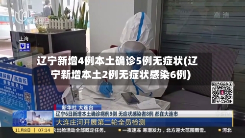 辽宁新增4例本土确诊5例无症状(辽宁新增本土2例无症状感染6例)-第1张图片