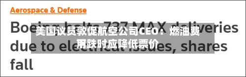 美国议员敦促航空公司CEO：燃油费用下跌时应降低票价-第1张图片