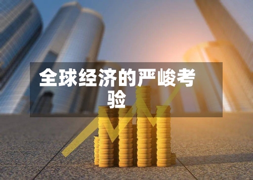 全球经济的严峻考验-第1张图片