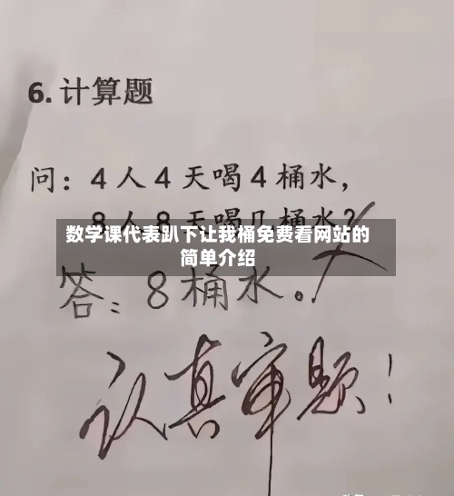 数学课代表趴下让我桶免费看网站的简单介绍-第2张图片