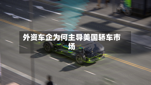 外资车企为何主导美国轿车市场-第3张图片