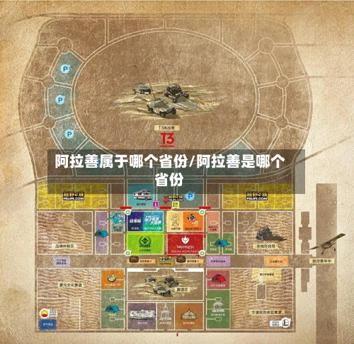 阿拉善属于哪个省份/阿拉善是哪个省份-第1张图片