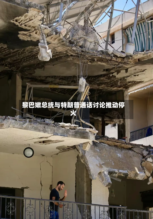 黎巴嫩总统与特朗普通话讨论推动停火-第2张图片