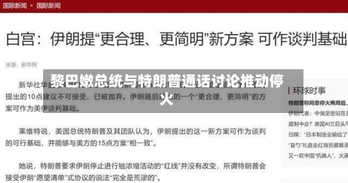 黎巴嫩总统与特朗普通话讨论推动停火-第1张图片