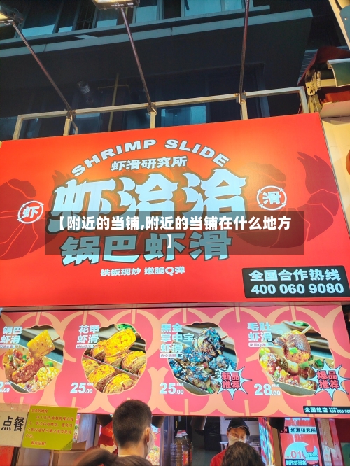 【附近的当铺,附近的当铺在什么地方】-第1张图片