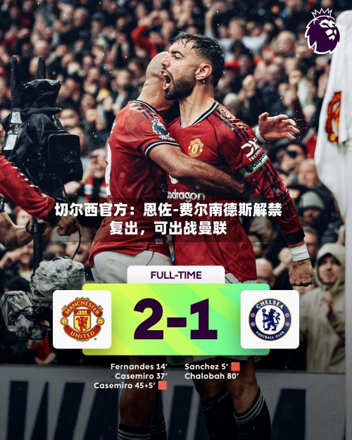 切尔西官方：恩佐-费尔南德斯解禁复出，可出战曼联-第2张图片