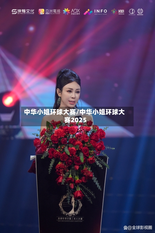 中华小姐环球大赛/中华小姐环球大赛2025-第2张图片