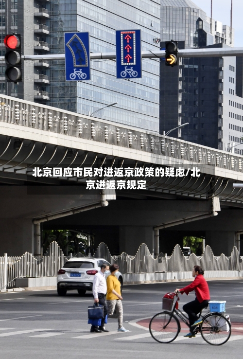 北京回应市民对进返京政策的疑虑/北京进返京规定-第2张图片