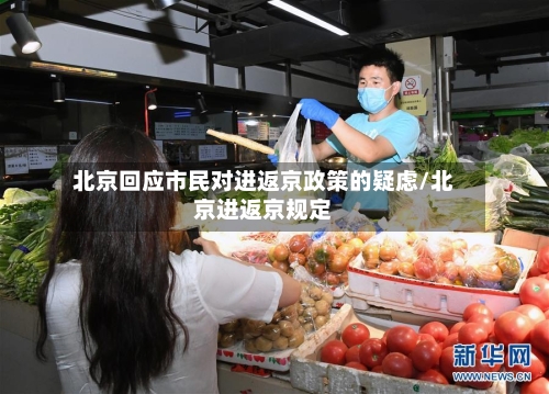 北京回应市民对进返京政策的疑虑/北京进返京规定-第1张图片