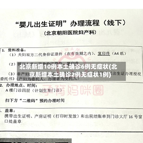 北京新增10例本土确诊6例无症状(北京新增本土确诊2例无症状1例)-第2张图片