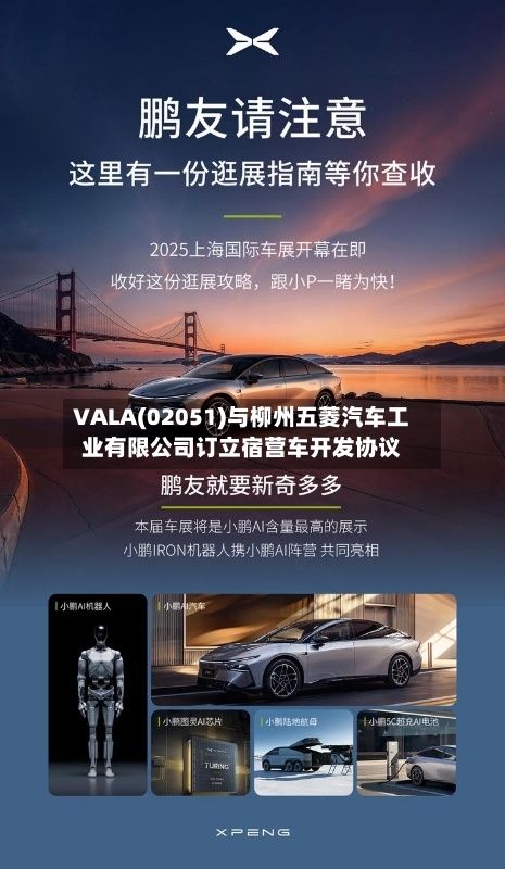 VALA(02051)与柳州五菱汽车工业有限公司订立宿营车开发协议-第2张图片