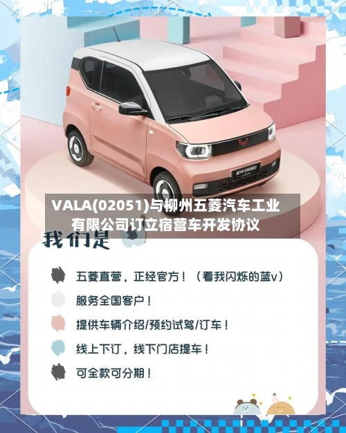 VALA(02051)与柳州五菱汽车工业有限公司订立宿营车开发协议-第1张图片