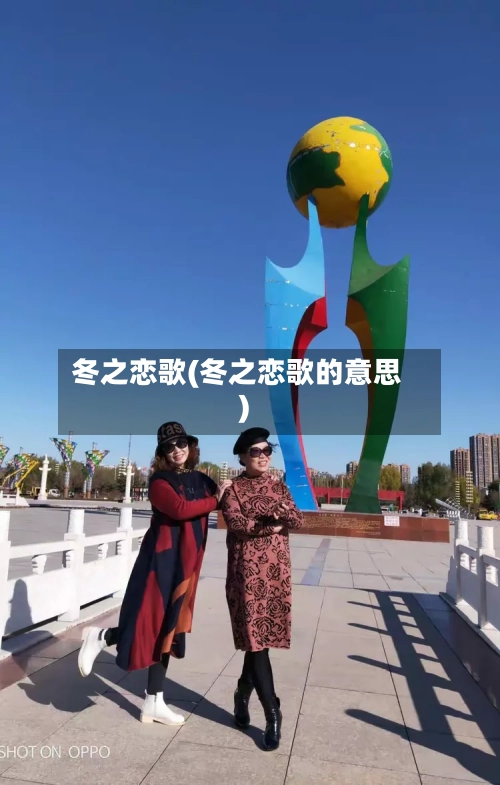 冬之恋歌(冬之恋歌的意思)-第2张图片