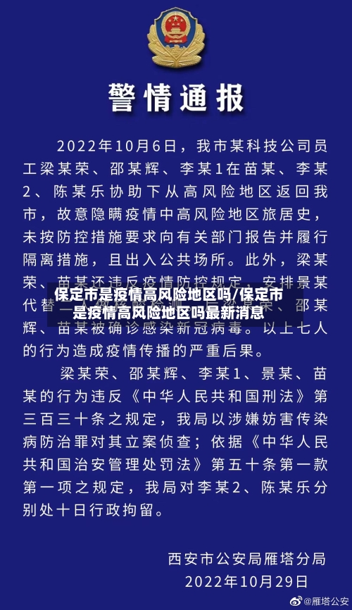 保定市是疫情高风险地区吗/保定市是疫情高风险地区吗最新消息-第2张图片
