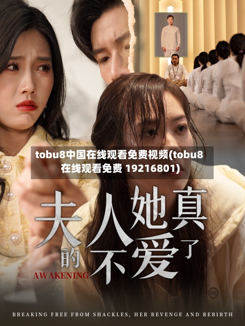 tobu8中国在线观看免费视频(tobu8在线观看免费 19216801)-第1张图片