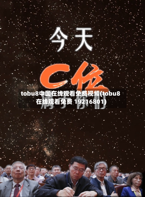 tobu8中国在线观看免费视频(tobu8在线观看免费 19216801)-第3张图片