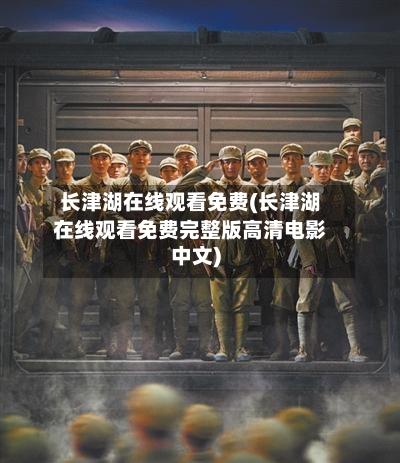 长津湖在线观看免费(长津湖在线观看免费完整版高清电影中文)-第1张图片