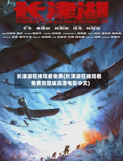 长津湖在线观看免费(长津湖在线观看免费完整版高清电影中文)-第3张图片