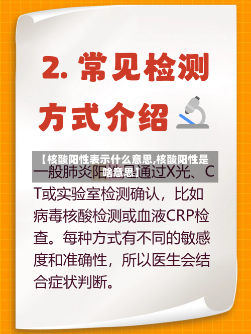 【核酸阳性表示什么意思,核酸阳性是啥意思】-第2张图片